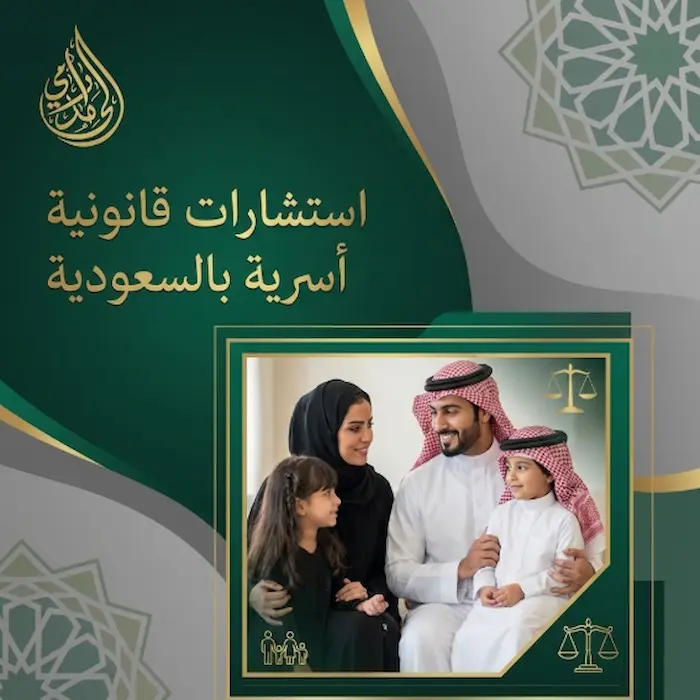 استشارات قانونية اسرية بالسعودية