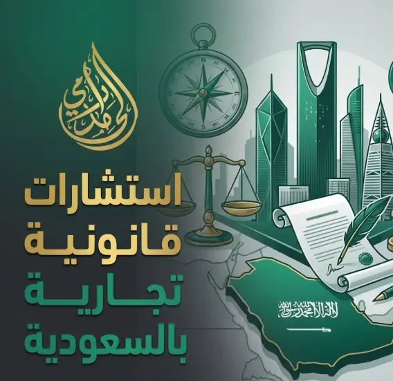 استشارات قانونية تجارية