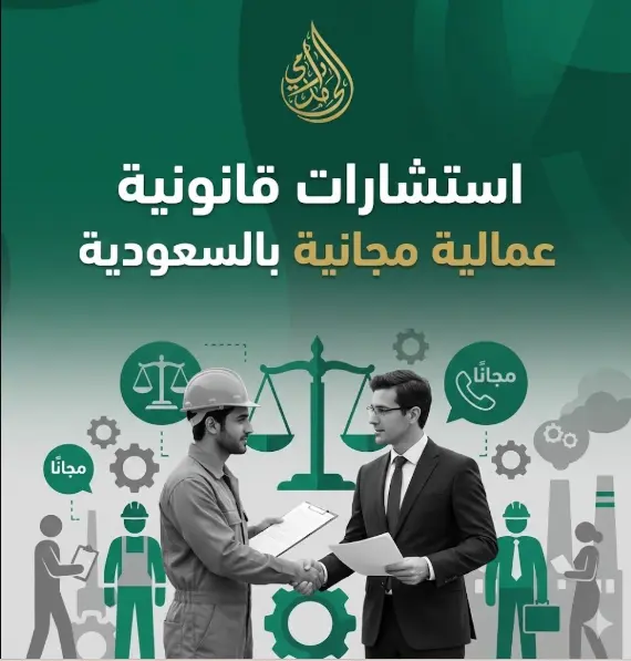 استشارات قانونية عمالية مجانية 