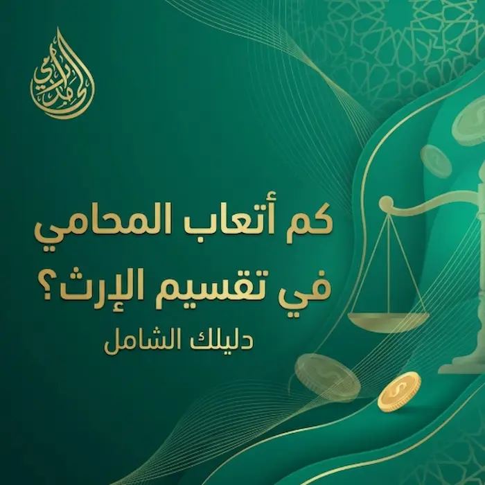 كم اتعاب المحامي في تقسيم الارث