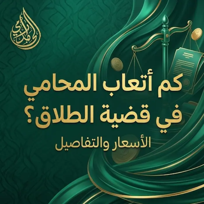كم اتعاب المحامي في قضية الطلاق؟ دليل الأسعار الشفاف وكيفية تحديد التكلفة 2 كم اتعاب المحامي في قضية الطلاق