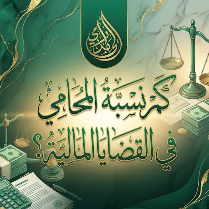 كم نسبة المحامي في القضايا المالية؟ كشف أسرار "أتعاب التحصيل" في القانون السعودي 2 كم نسبة المحامي في القضايا المالية