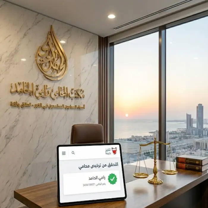 أسماء المحامين المعتمدين في الخبر