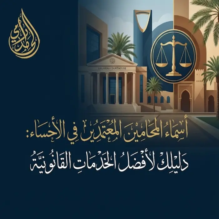 أسماء المحامين المعتمدين في الاحساء