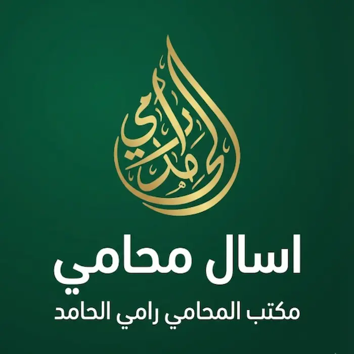 اسال محامي سعودي أون لاين – استشارات قانونية فورية من مكتب المحامي رامي الحامد 1 اسال محامي