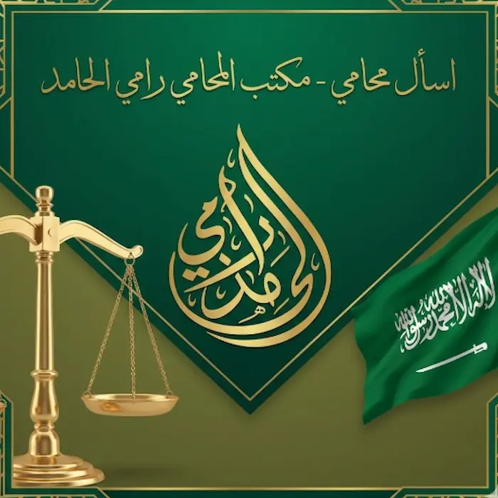 اسال محامي سعودي أون لاين – استشارات قانونية فورية من مكتب المحامي رامي الحامد 2 اسال محامي