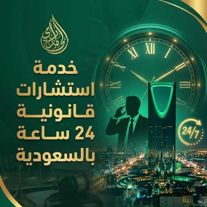 استشارات قانونية 24 ساعة