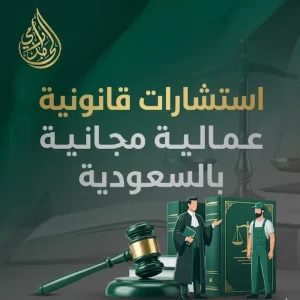 استشارات قانونية عمالية مجانية