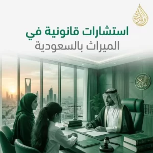 استشارات قانونية في الميراث