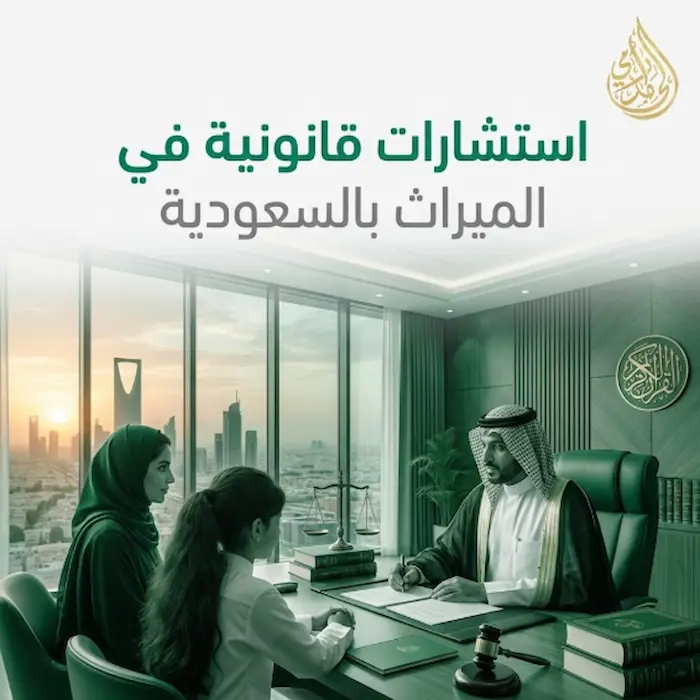 استشارات قانونية في الميراث