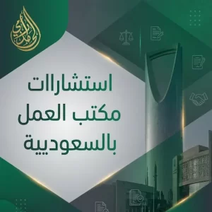 استشارات مكتب العمل