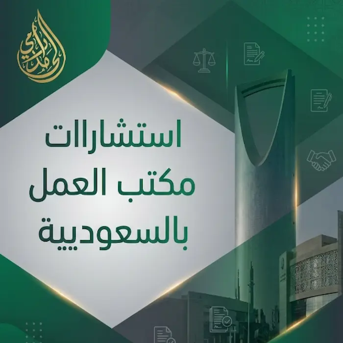 استشارات مكتب العمل