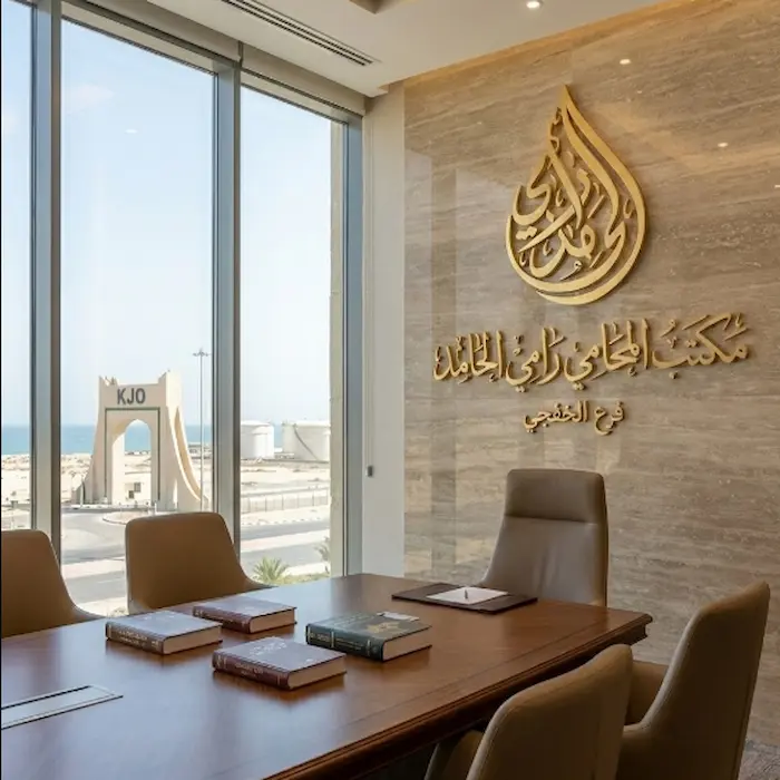 مكتب المحامي رامي الحامد في الخفجي: الحصن القانوني للبوابة الشرقية 1 محامي الخفجي