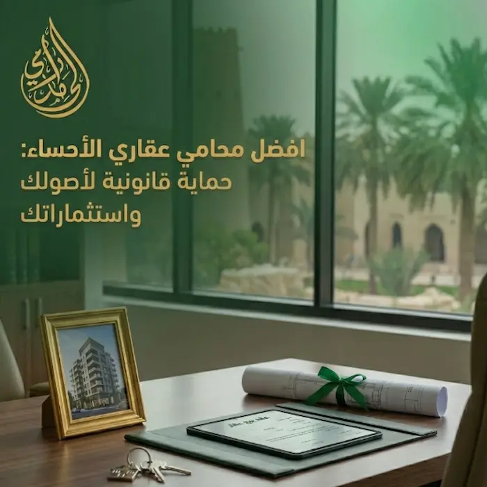 افضل محامي عقاري الاحساء