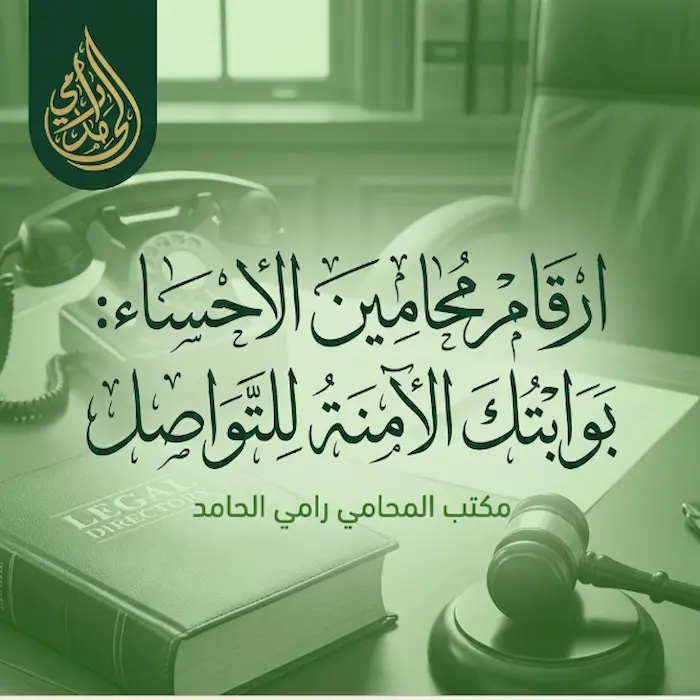 ارقام محامين الاحساء: بوابتك الآمنة للتواصل مع كبار المستشارين القانونيين 1 ارقام محامين الاحساء