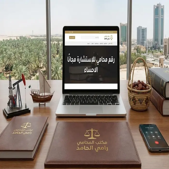 رقم محامي للاستشارة مجانا الاحساء: الحقيقة القانونية وكيفية الحصول على الدعم الصحيح 1 رقم محامي للاستشارة مجانا الاحساء