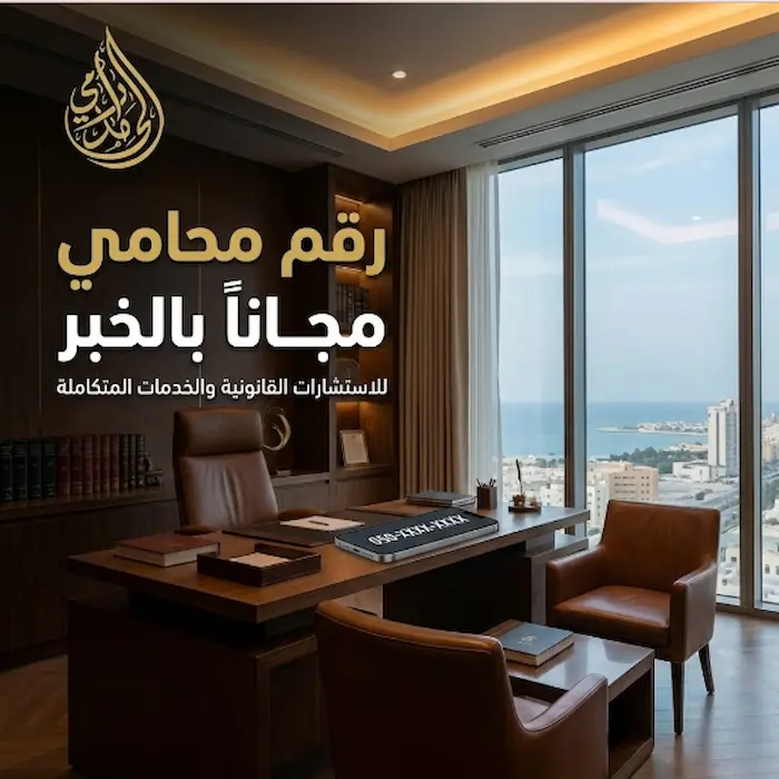 رقم محامي للاستشارة مجانا بالخبر (مبادرة المسؤولية المجتمعية) 1 رقم محامي للاستشارة مجانا بالخبر