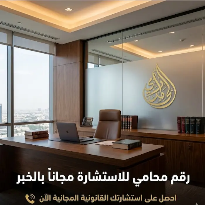 رقم محامي للاستشارة مجانا بالخبر