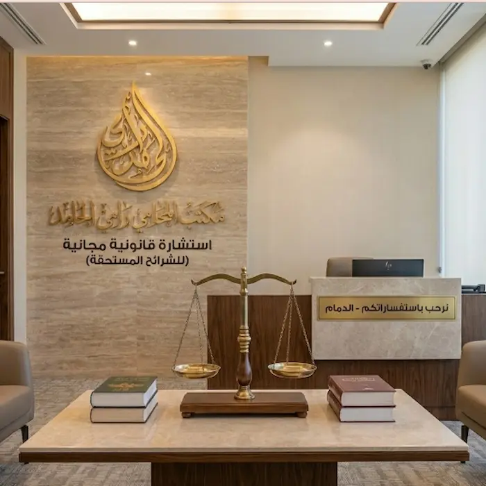 رقم محامي للاستشاره مجانا بالدمام (بين العمل الخيري والاحتراف المهني) 1 رقم محامي للاستشاره مجانا بالدمام
