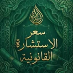 سعر الاستشارة القانونية