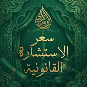 سعر الاستشارة القانونية