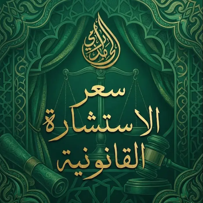 سعر الاستشارة القانونية