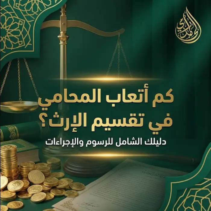 كم اتعاب المحامي في تقسيم الارث