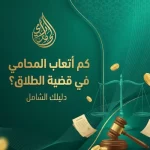 كم اتعاب المحامي في قضية الطلاق