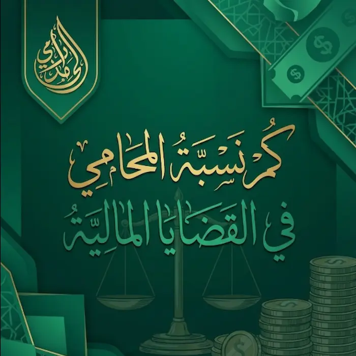 كم نسبة المحامي في القضايا المالية