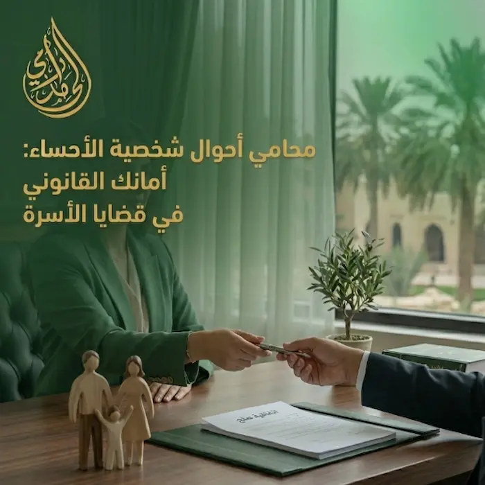محامي احوال شخصية الاحساء