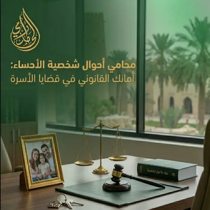 محامي احوال شخصية الاحساء: حماية لكيان الأسرة وضمان لمستقبل الأبناء 1 محامي احوال شخصية الاحساء