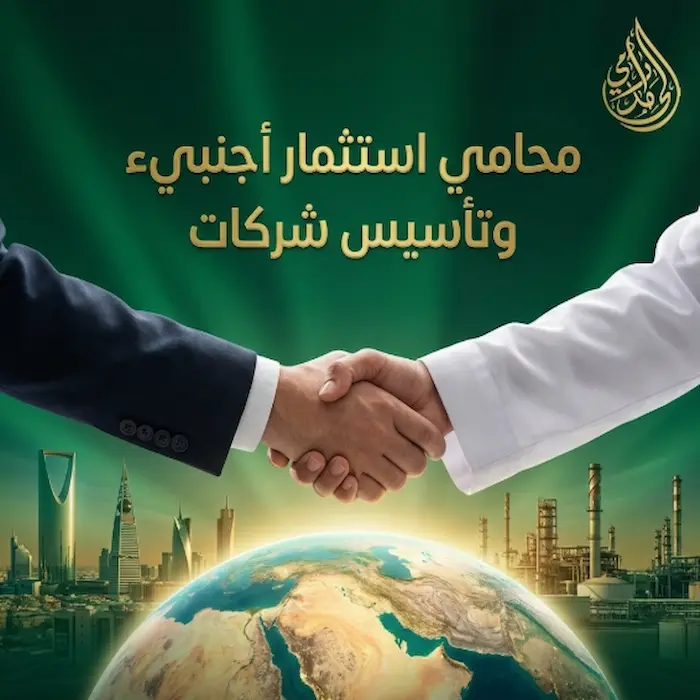 محامي استثمار اجنبي