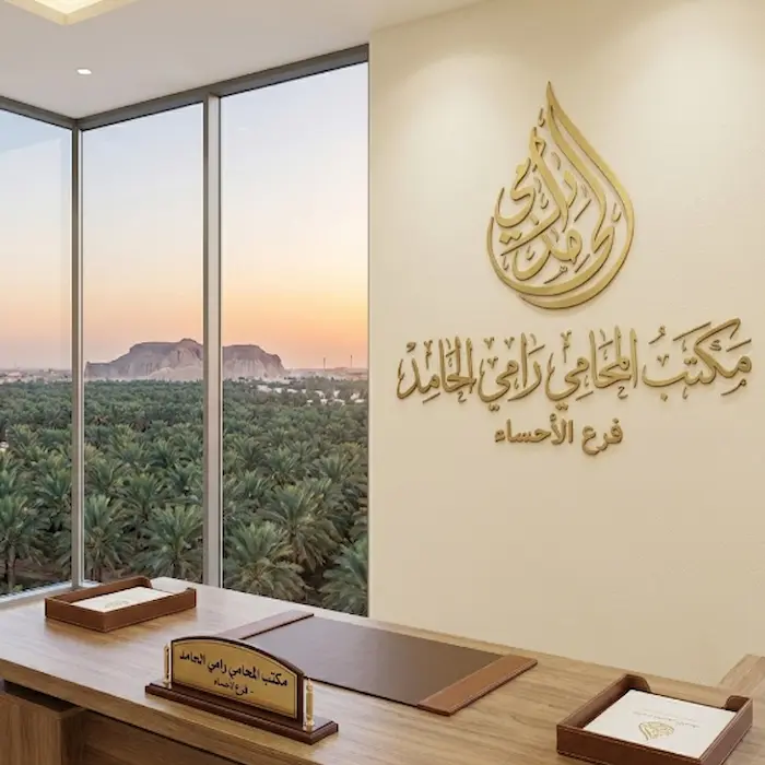 محامي الاحساء