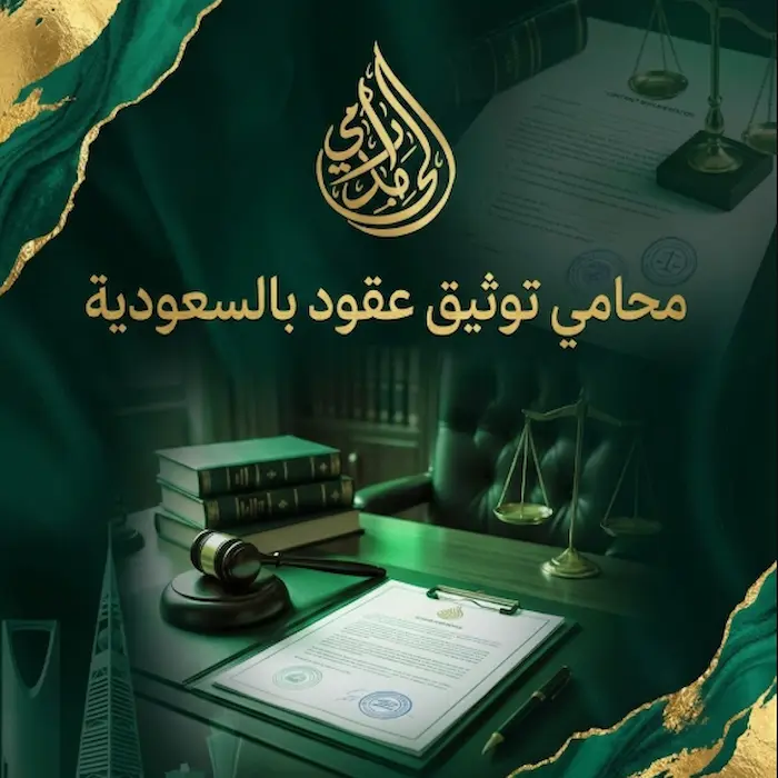 محامي توثيق عقود