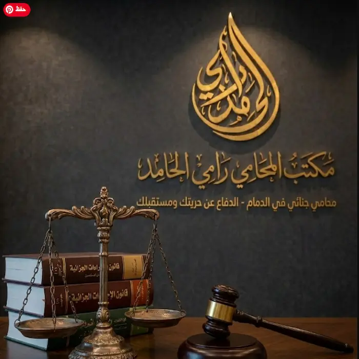 محامي جنائي الدمام: خط الدفاع الأخير عن حريتك ومستقبلك 1 محامي جنائي الدمام