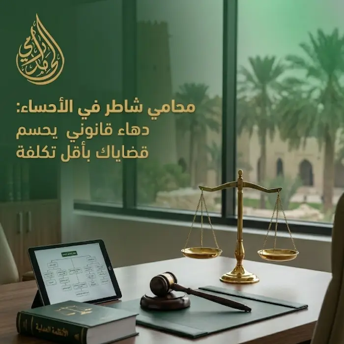 محامي شاطر في الاحساء: عندما تجتمع الخبرة مع الدهاء القانوني لحماية مصالحك 1 محامي شاطر في الاحساء