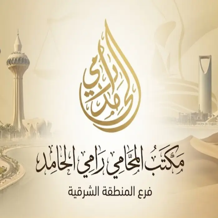 رقم محامي في القطيف