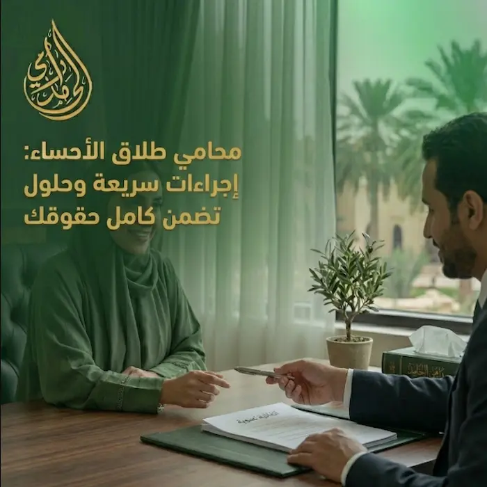 محامي طلاق الاحساء