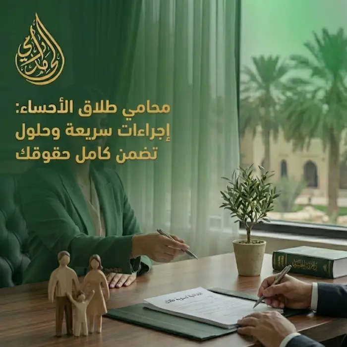 محامي طلاق الاحساء: خريطة الطريق للخروج الآمن وبدء حياة جديدة 1 محامي طلاق الاحساء