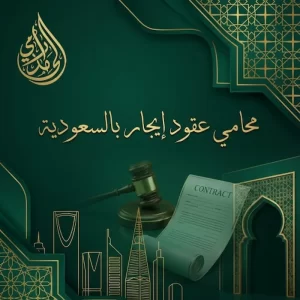 محامي عقود ايجار بالسعودية