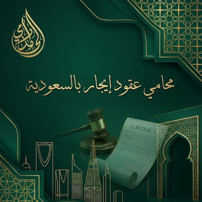 محامي عقود ايجار بالسعودية: دليلك الآمن في عالم العقارات والاستثمار 10 محامي عقود ايجار بالسعودية