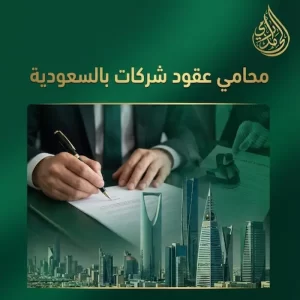 محامي عقود شركات