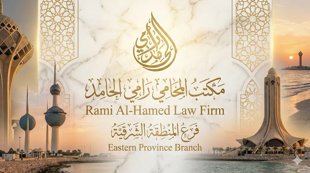 محامي في المنطقة الشرقية | الدمام، الخبر، الأحساء - مكتب المحامي رامي الحامد 2 مجالات ممارستنا القانونية