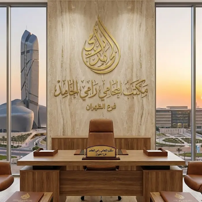 محامي في الظهران