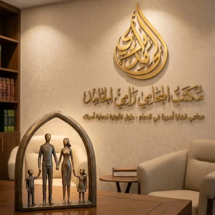 محامي قضايا أسرية الدمام