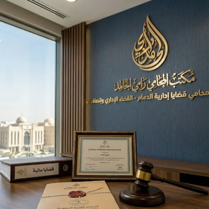 محامي قضايا إدارية الدمام