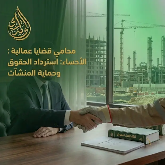 محامي قضايا عمالية الاحساء