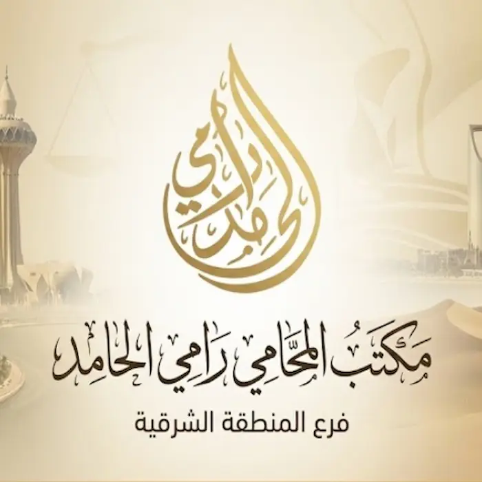 محامي متدرب الخبر