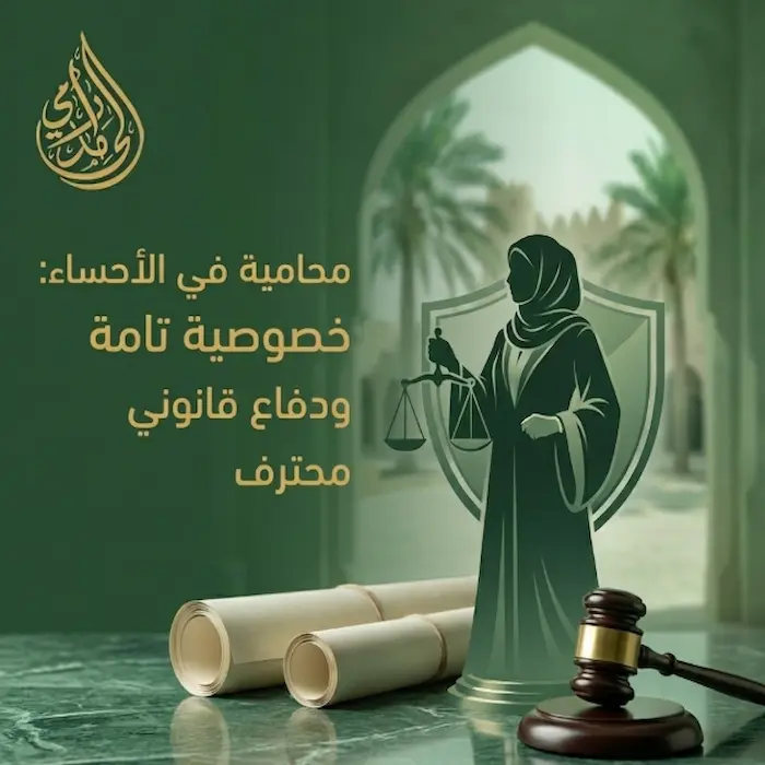 محامية في الاحساء: صوتكِ القوي في ساحات القضاء وملاذكِ القانوني الآمن 1 محامية في الاحساء