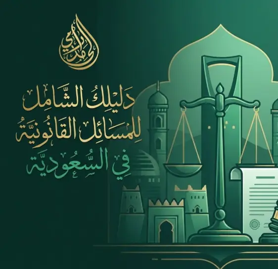 مكتب استشارات قانونية